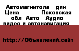 Автомагнитола 2 дин › Цена ­ 3 000 - Псковская обл. Авто » Аудио, видео и автонавигация   